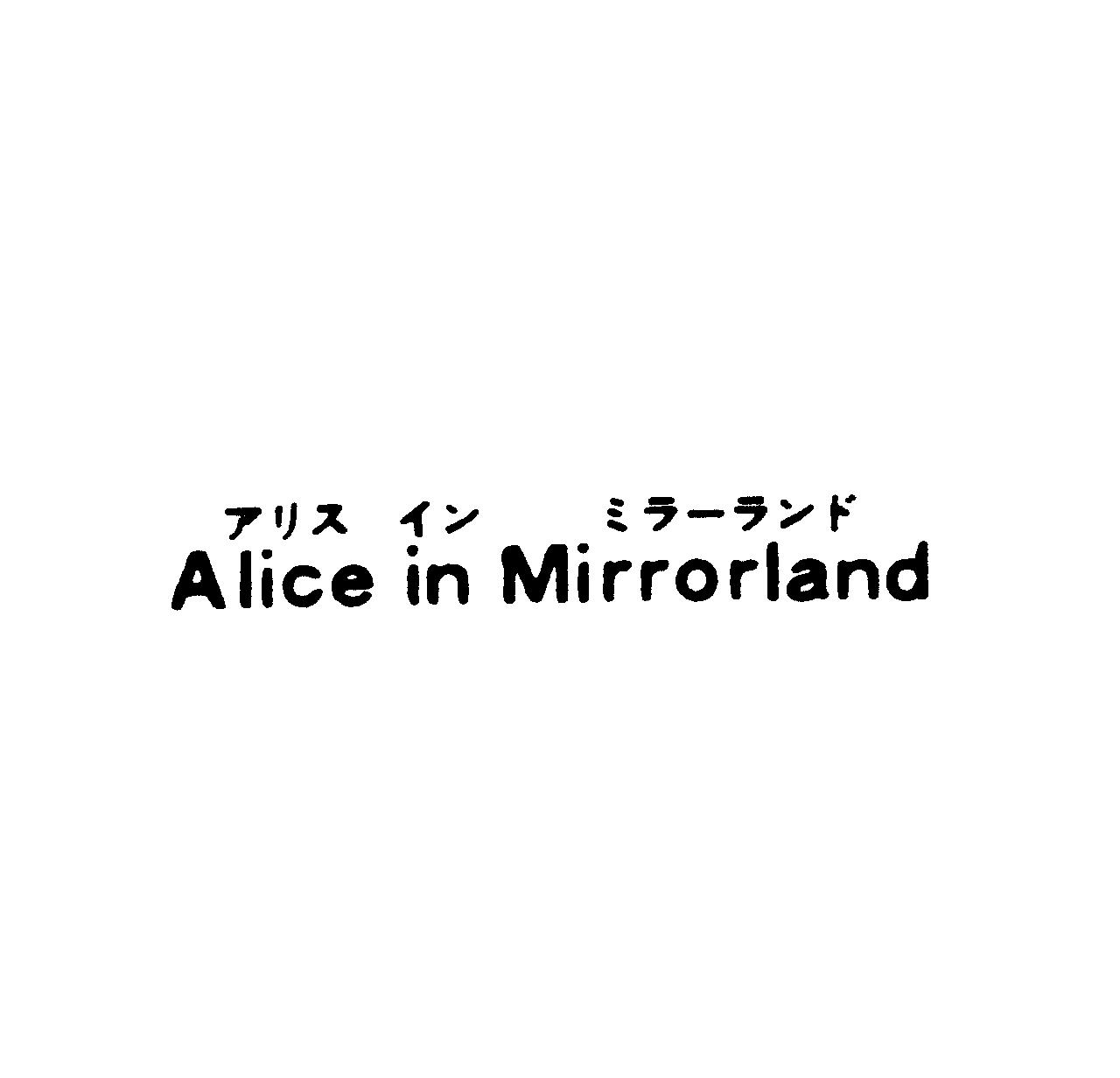 アリス　イン　ミラ－ランド＼Ａｌｉｃｅ　ｉｎ　Ｍｉｒｒｏｒｌａｎｄ