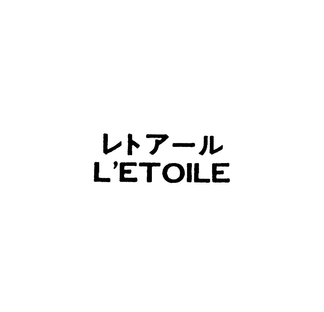 レトア－ル＼Ｌ’ＥＴＯＩＬＥ