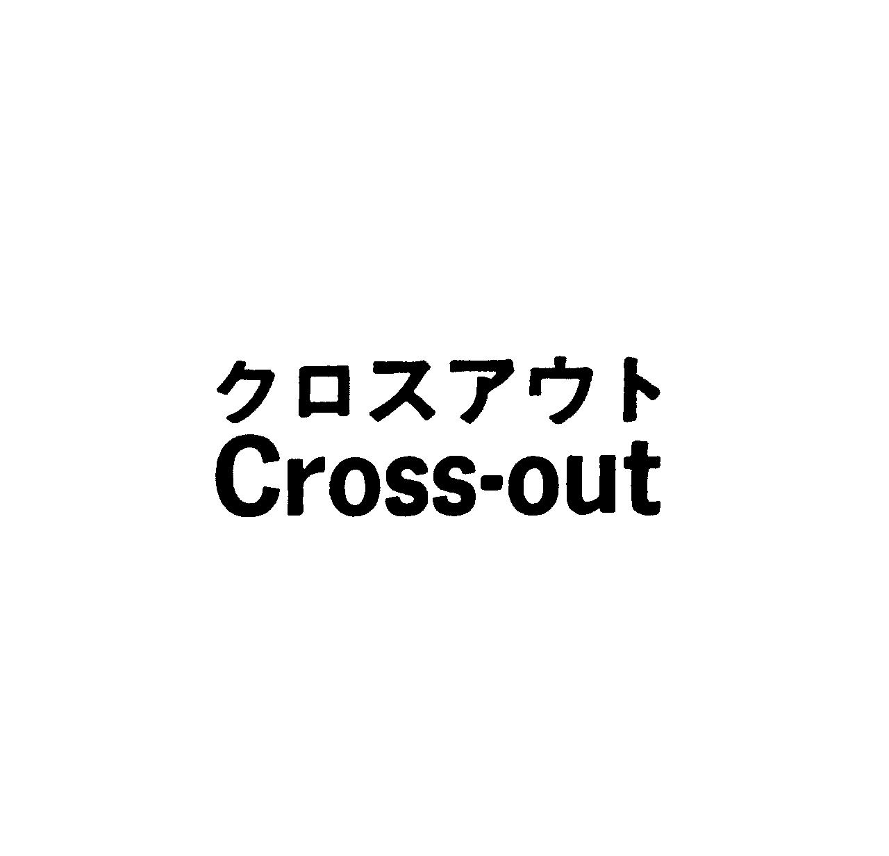 クロスアウト＼Ｃｒｏｓｓ－ｏｕｔ