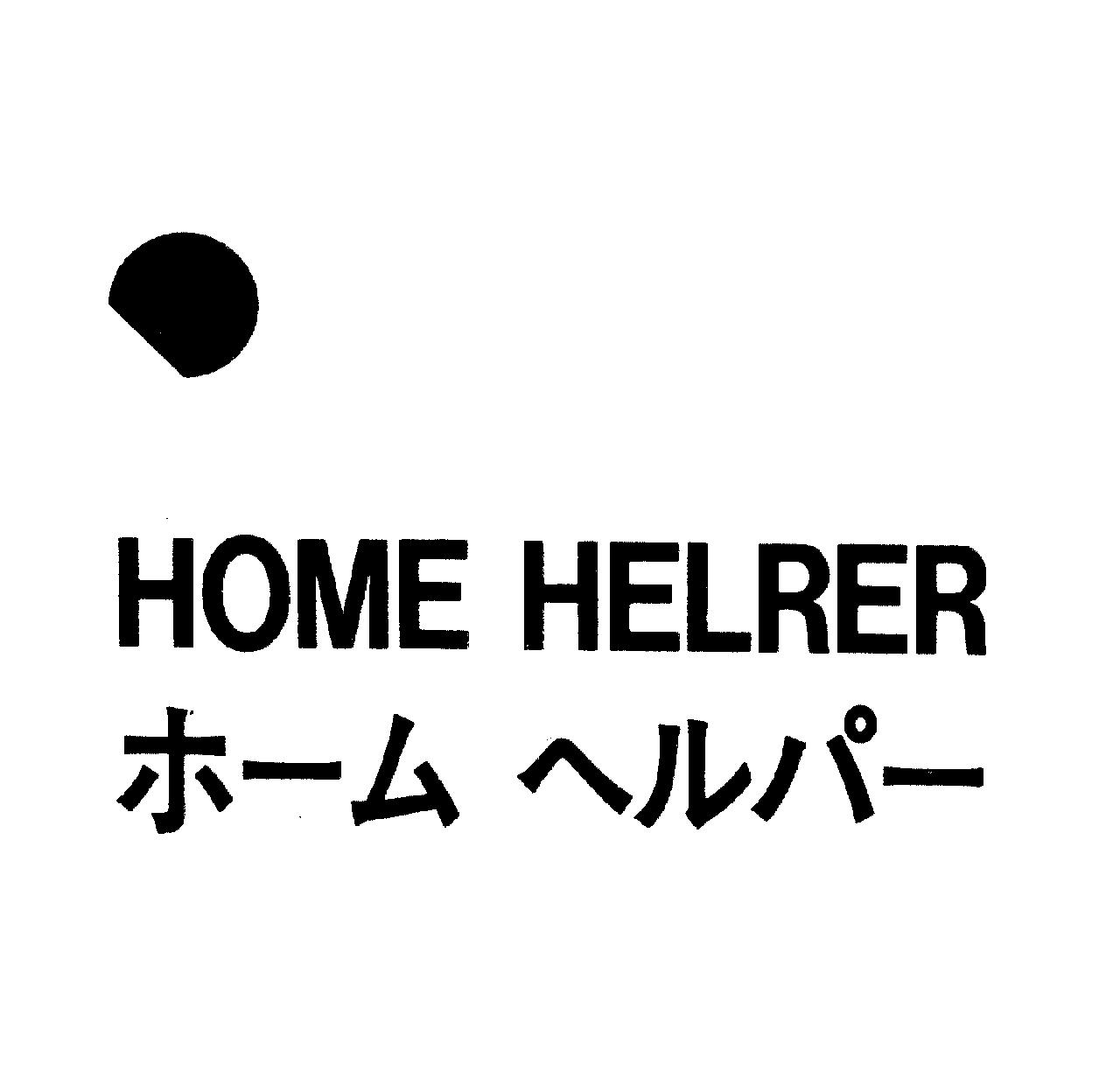 ＨＯＭＥ　ＨＥＬＲＥＲ＼ホ－ム　ヘルパ－