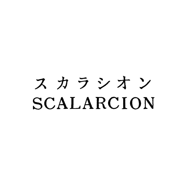 スカラシオン＼ＳＣＡＬＡＲＣＩＯＮ