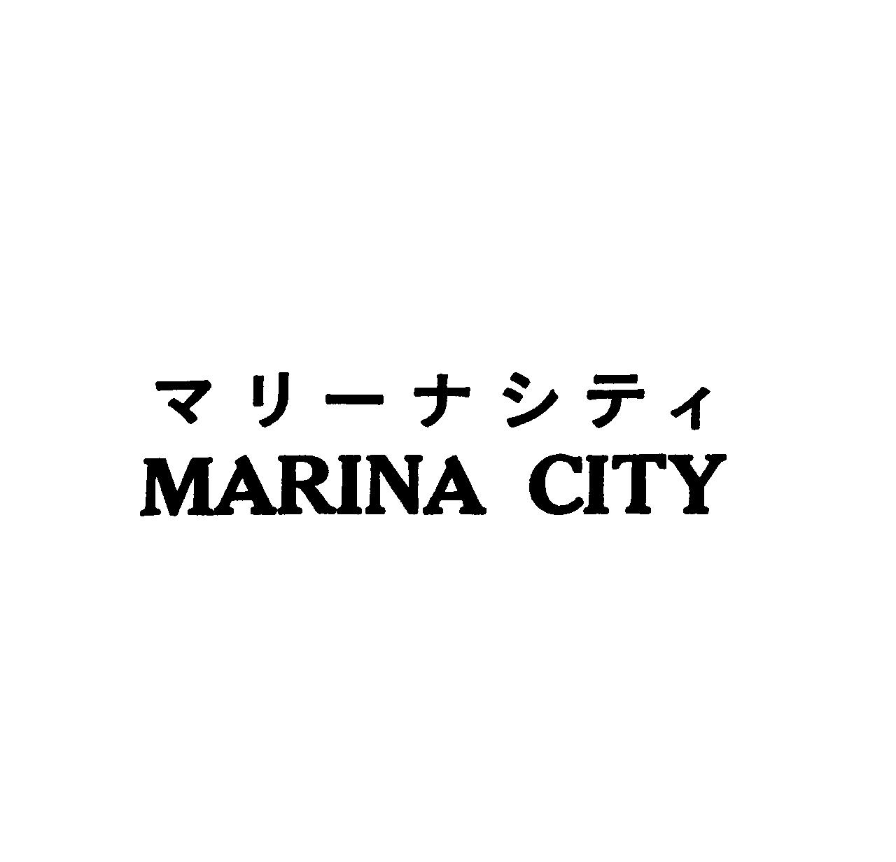 マリ－ナシティ＼ＭＡＲＩＮＡ　ＣＩＴＹ
