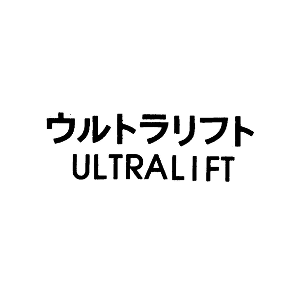ウルトラリフト＼ＵＬＴＲＡＬＩＦＴ