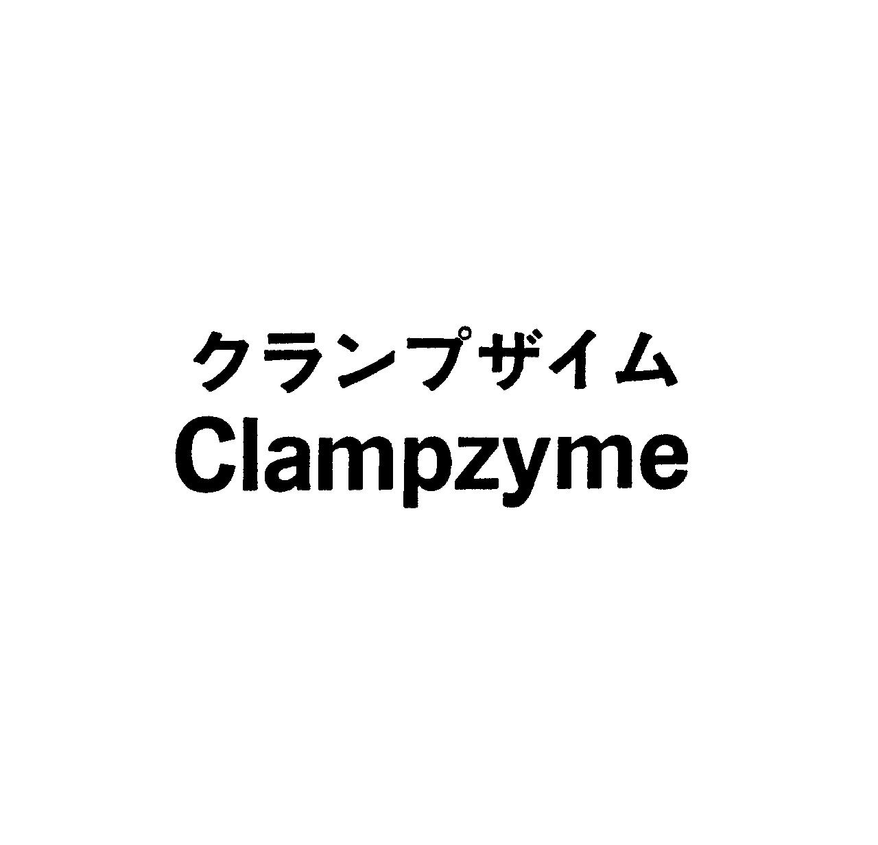 クランプザイム＼Ｃｌａｍｐｚｙｍｅ