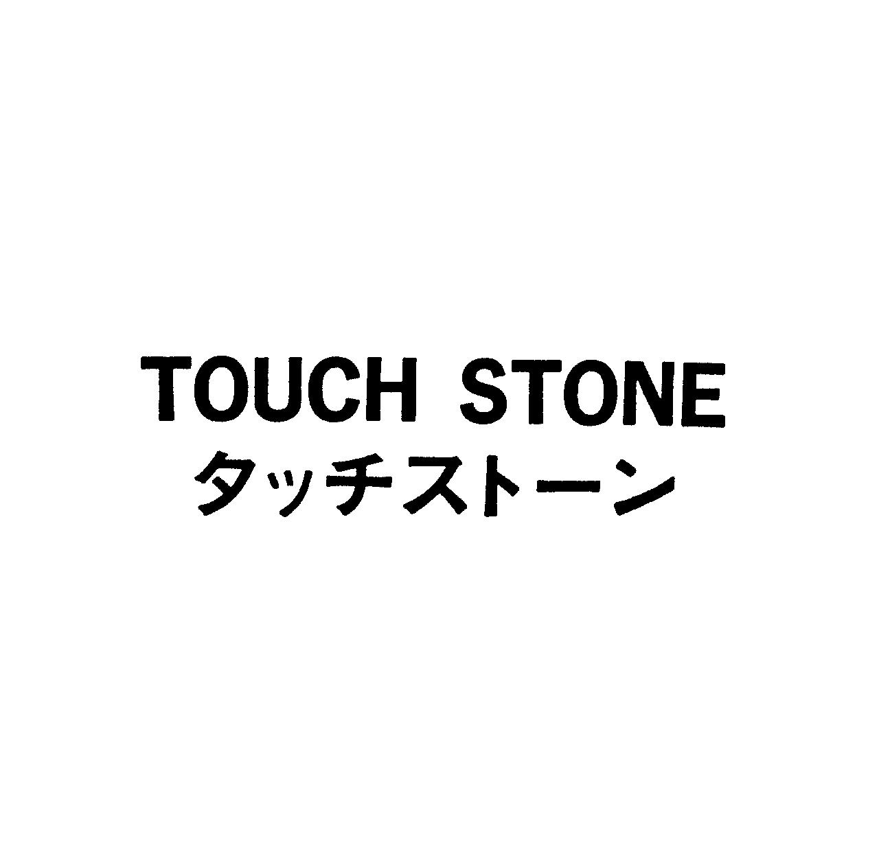 ＴＯＵＣＨ　ＳＴＯＮＥ＼タッチスト－ン