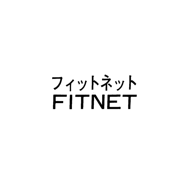 フィットネット＼ＦＩＴＮＥＴ