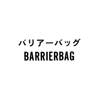 バリア－バッグ＼ＢＡＲＲＩＥＲＢＡＧ