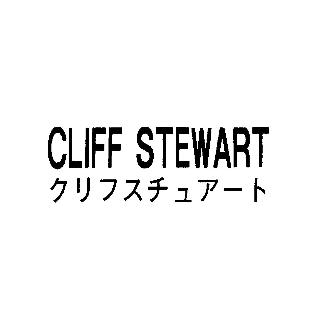 ＣＬＩＦＦ　ＳＴＥＷＡＲＴ＼クリフスチュア－ト