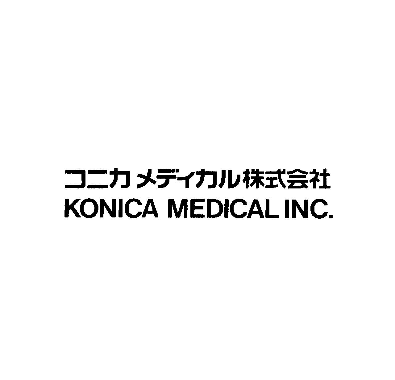 コニカメディカル株式会社＼ＫＯＮＩＣＡ　ＭＥＤＩＣＡＬ　ＩＮＣ．