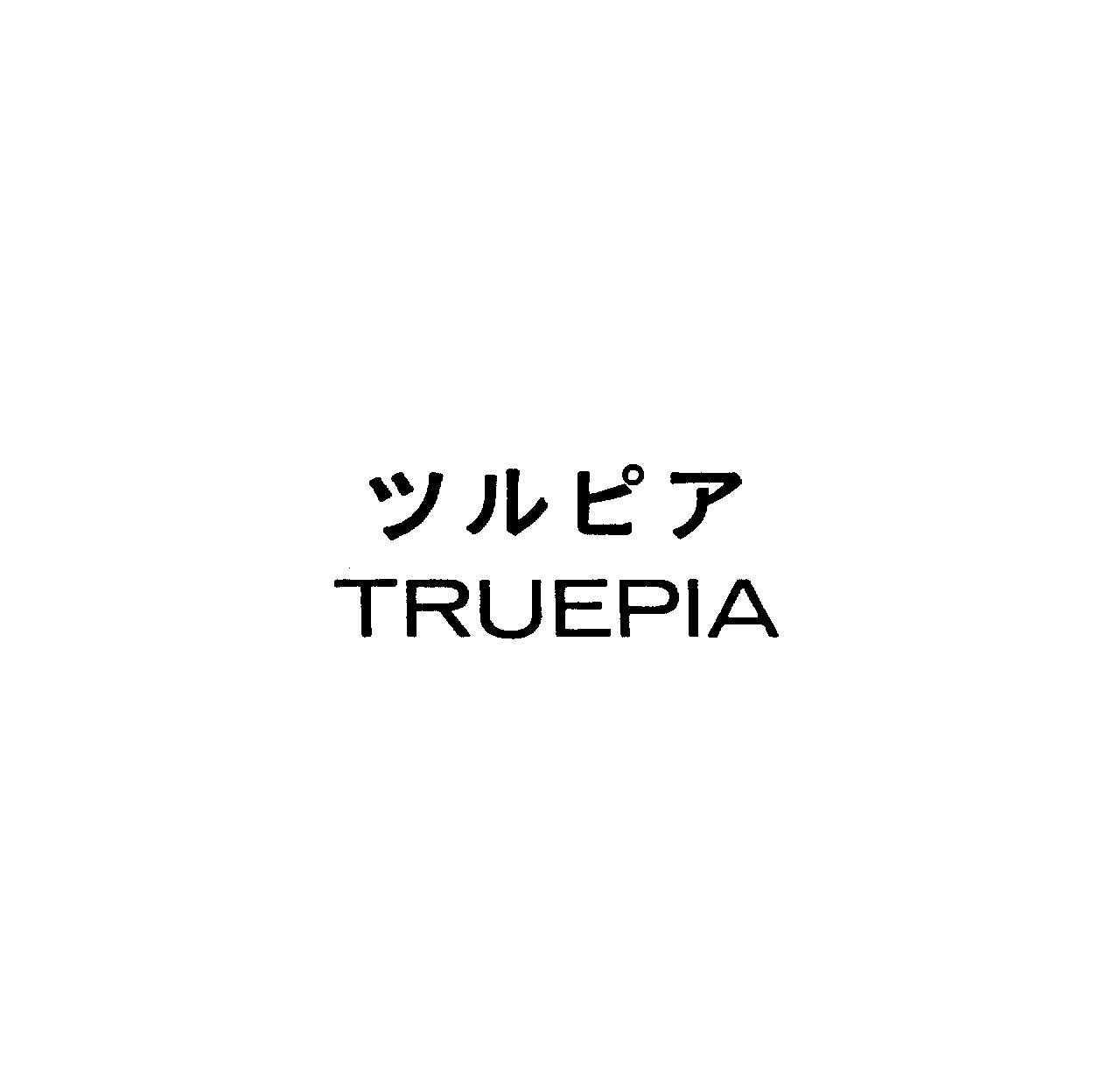 ツルピア＼ＴＲＵＥＰＩＡ