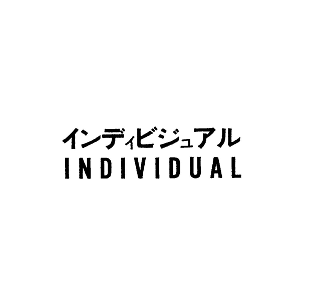 インディビジュアル＼ＩＮＤＩＶＩＤＵＡＬ