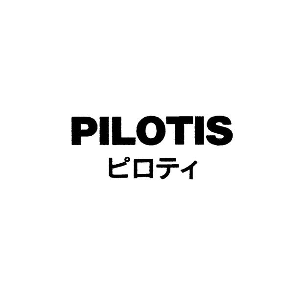 ＰＩＬＯＴＩＳ＼ピロティ