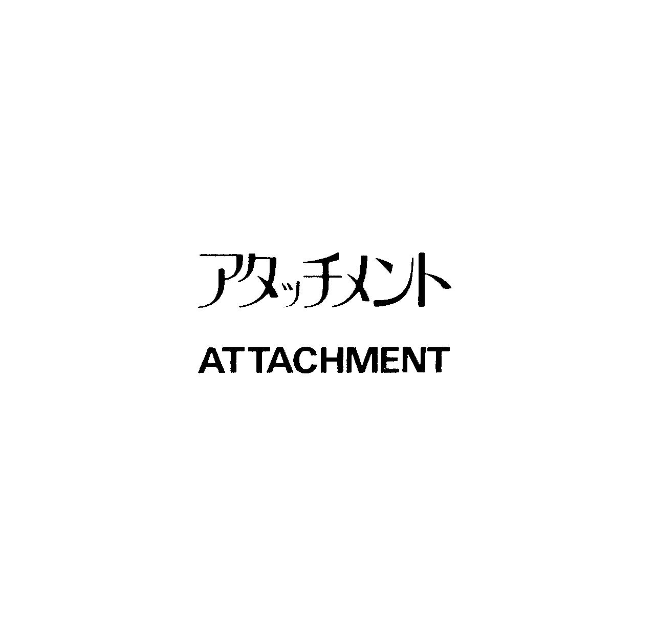 アタッチメント＼ＡＴＴＡＣＨＭＥＮＴ