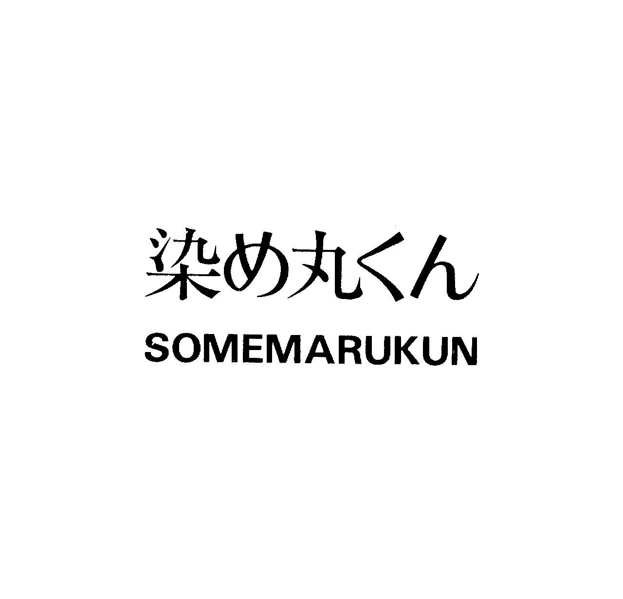 染め丸くん＼ＳＯＭＥＭＡＲＵＫＵＮ