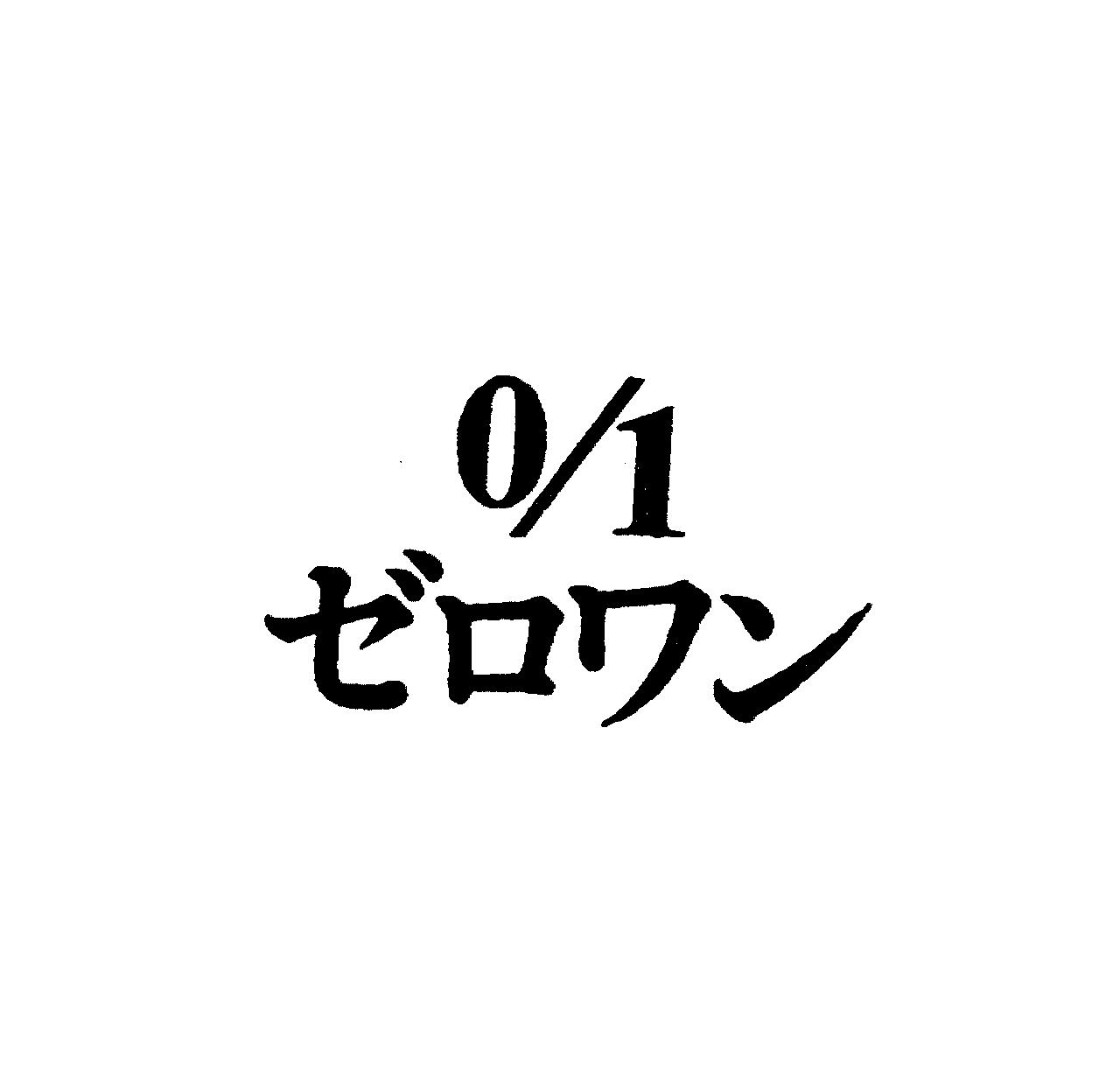０／１＼ゼロワン