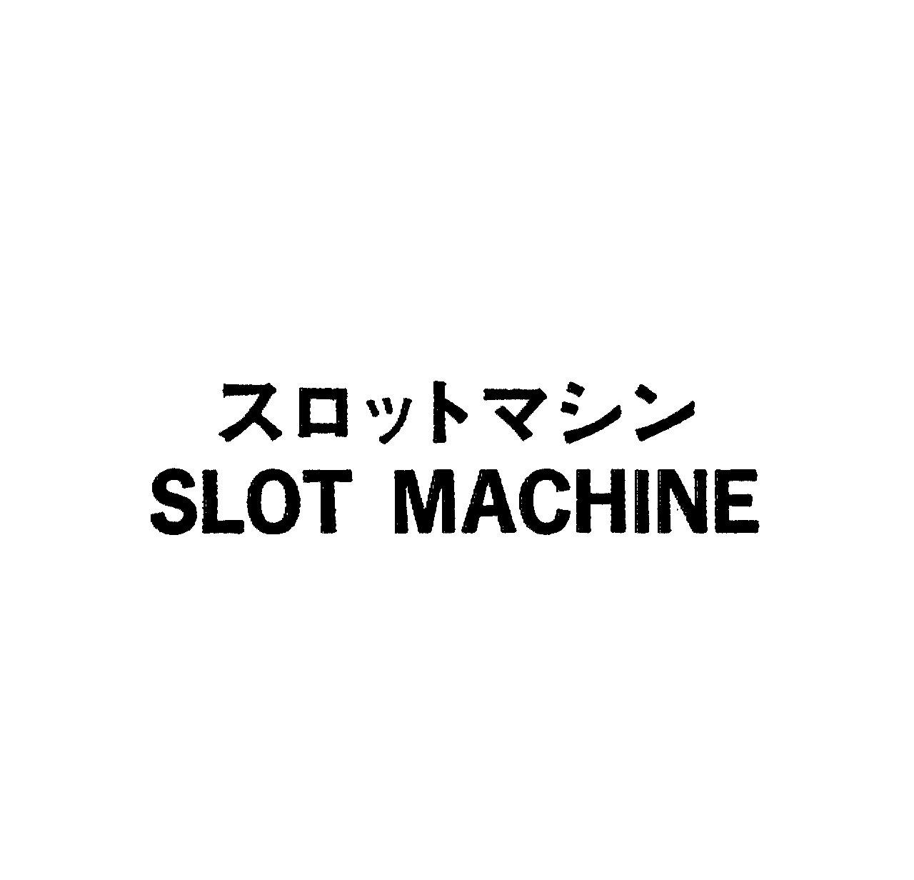 スロットマシン＼ＳＬＯＴ　ＭＡＣＨＩＮＥ