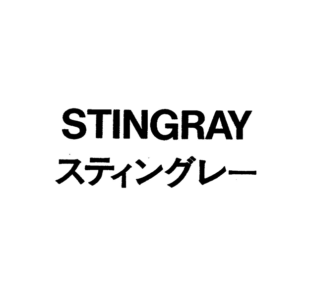 ＳＴＩＮＧＲＡＹ＼スティングレ－