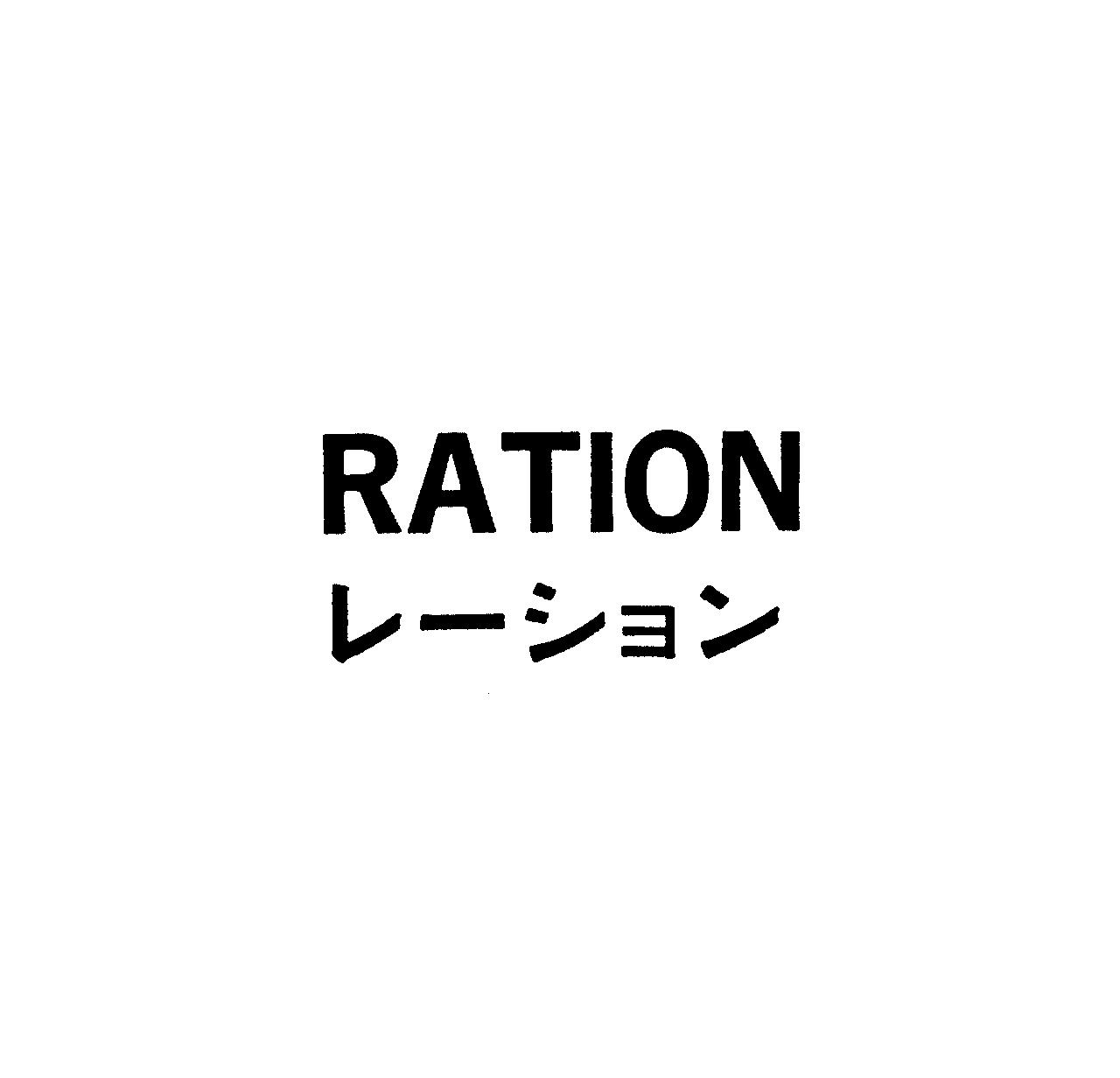 ＲＡＴＩＯＮ＼レ－ション