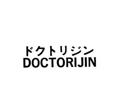 ドクトリジン＼ＤＯＣＴＯＲＩＪＩＮ