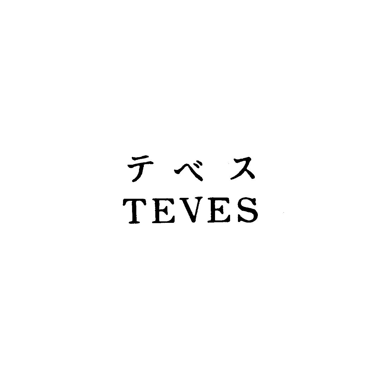 テベス＼ＴＥＶＥＳ