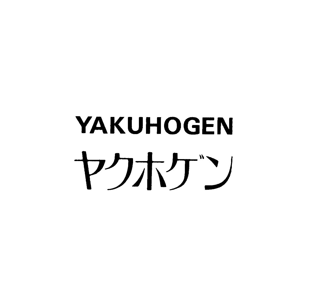 ＹＡＫＵＨＯＧＥＮ＼ヤクホゲン