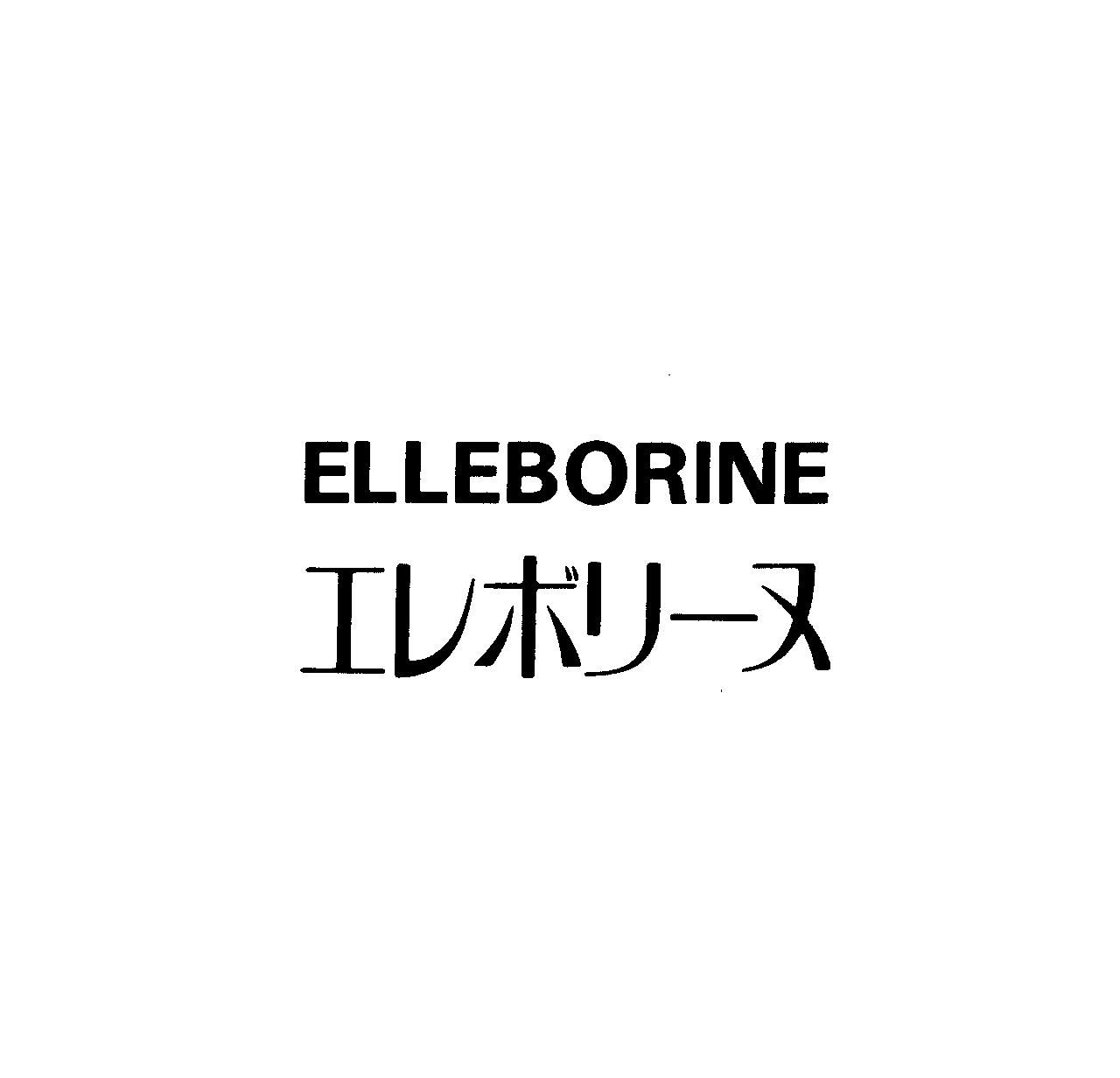 ＥＬＬＥＢＯＲＩＮＥ＼エレボリ－ヌ
