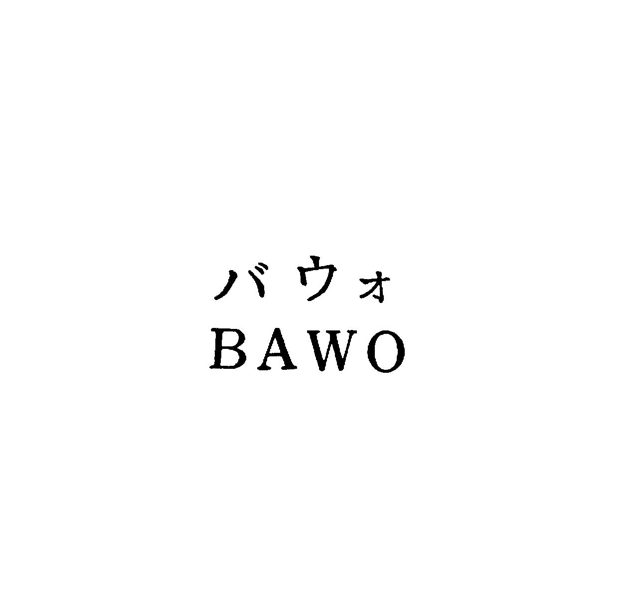 バウォ＼ＢＡＷＯ