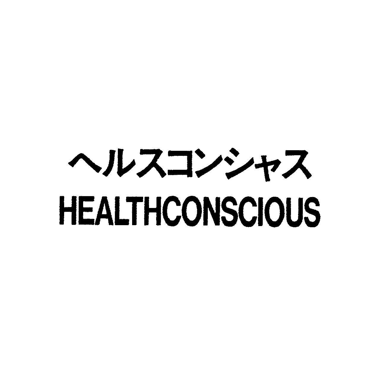 ヘルスコンシャス＼ＨＥＡＬＴＨＣＯＮＳＣＩＯＵＳ