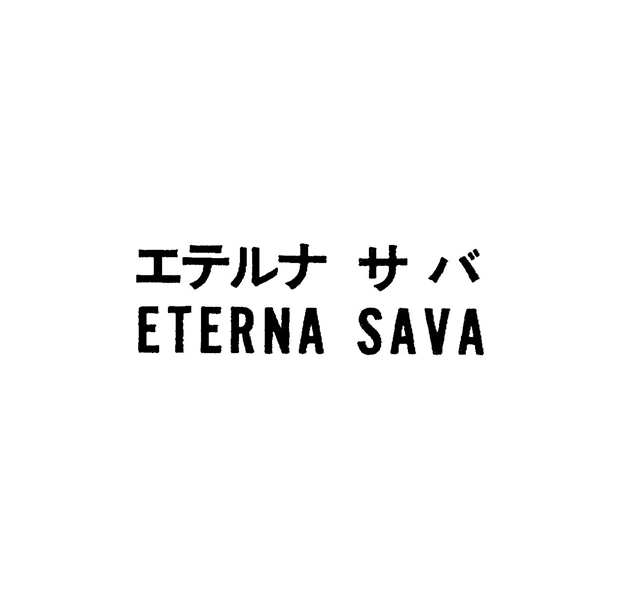 エテルナ　サバ＼ＥＴＥＲＮＡ　ＳＡＶＡ