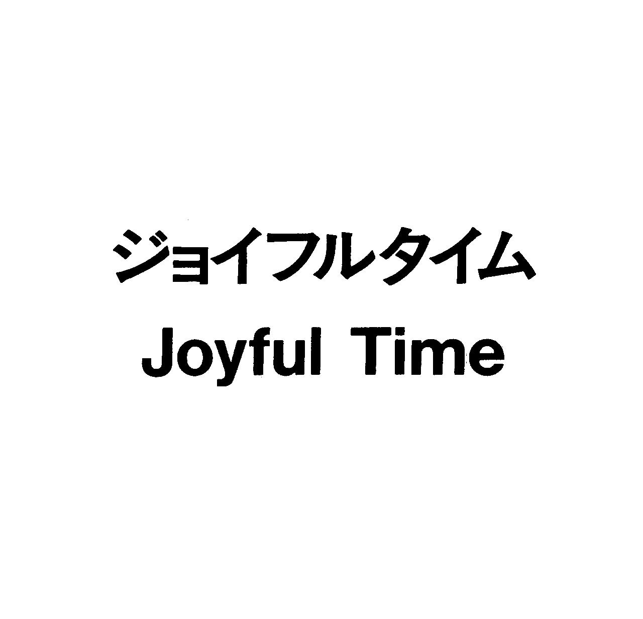 ジョイフルタイム＼Ｊｏｙｆｕｌ　Ｔｉｍｅ