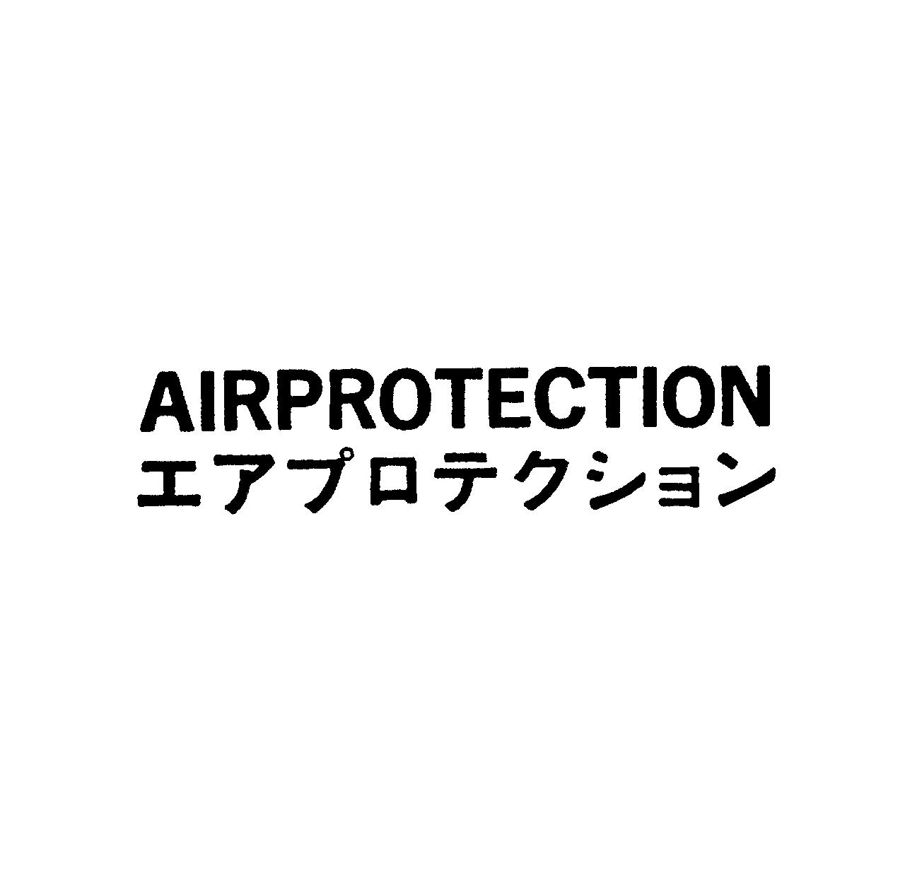 ＡＩＲＰＲＯＴＥＣＴＩＯＮ＼エアプロテクション