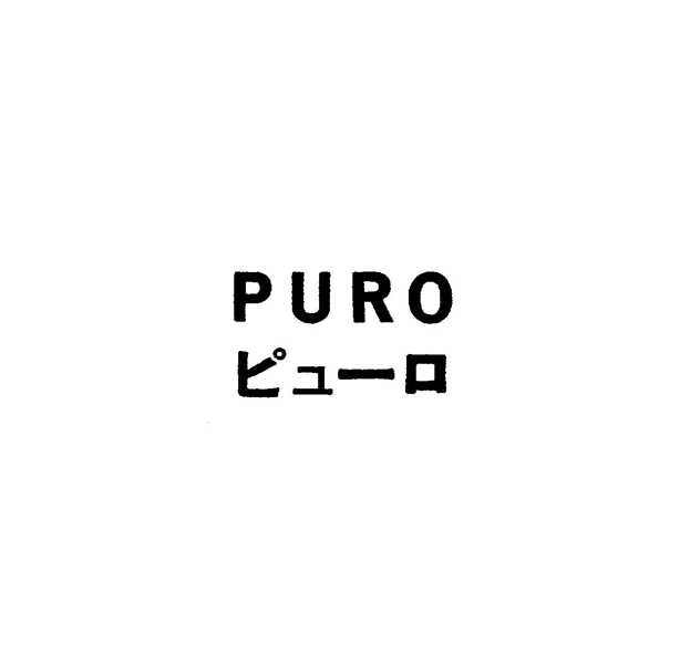 ＰＵＲＯ＼ピュ－ロ