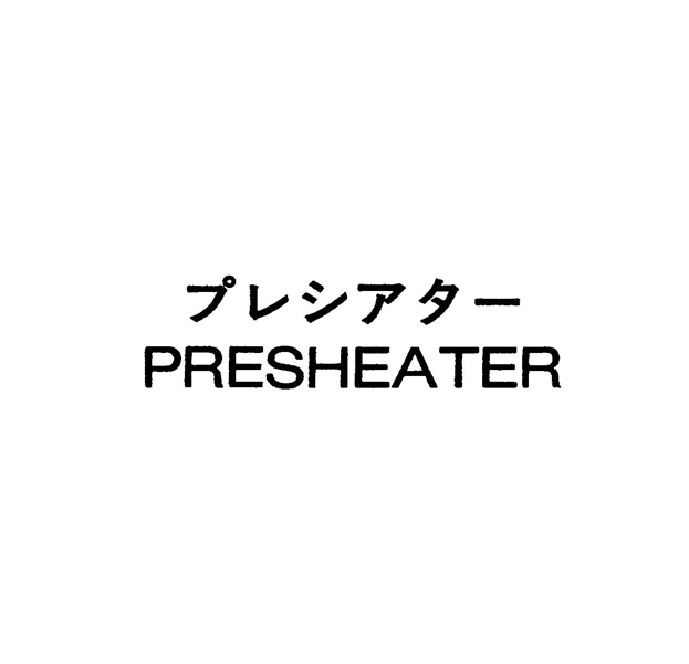 プレシアタ－＼ＰＲＥＳＨＥＡＴＥＲ