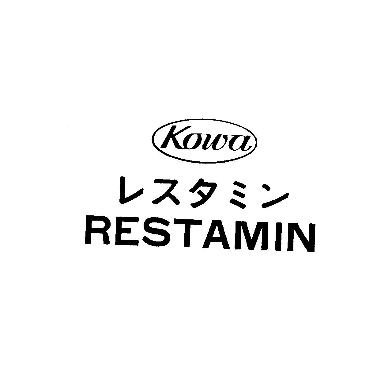 Ｋｏｗａ∞レスタミン＼ＲＥＳＴＡＭＩＮ