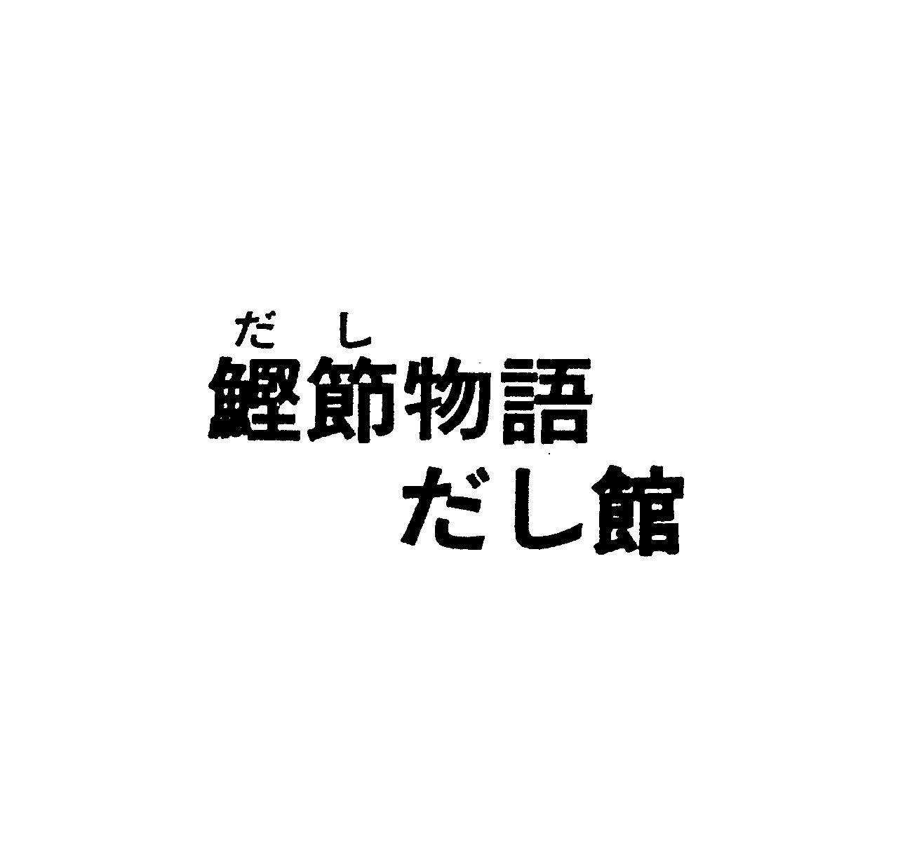 だし＼鰹節物語＼だし館