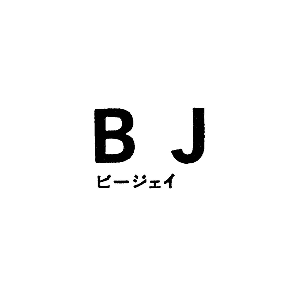 ＢＪ＼ビ－ジェイ