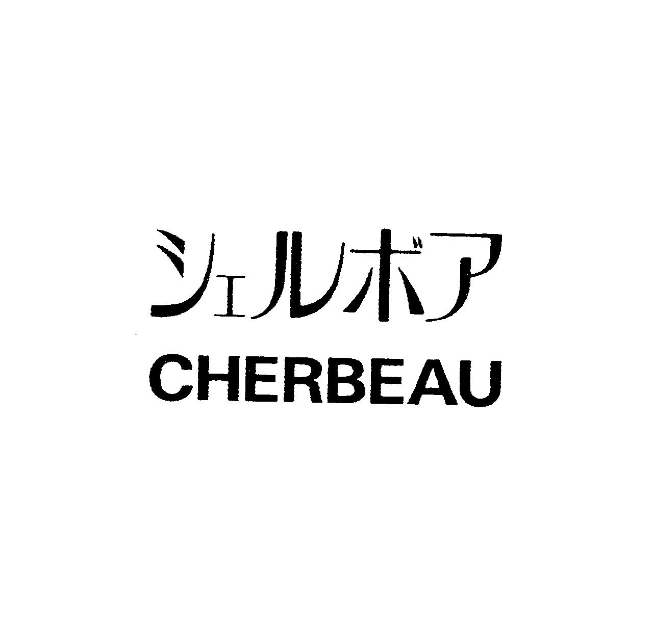 シェルボア＼ＣＨＥＲＢＥＡＵ