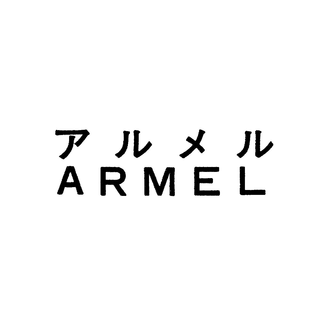 アルメル＼ＡＲＭＥＬ