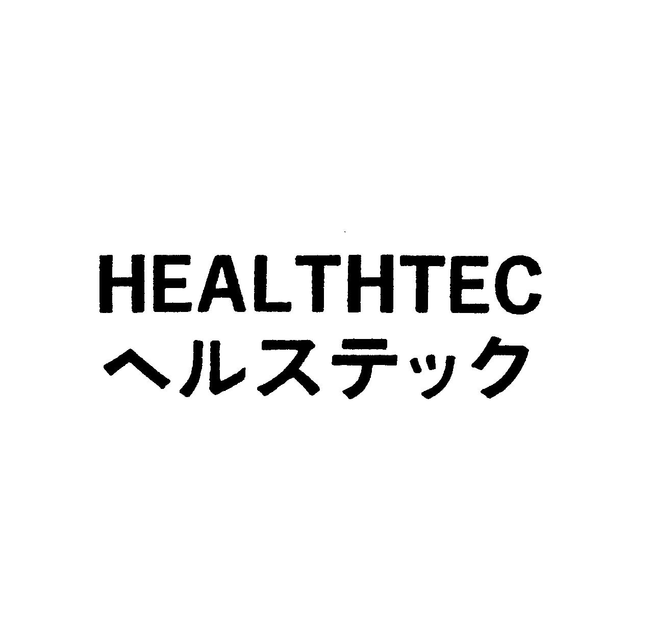 ＨＥＡＬＴＨＴＥＣ＼ヘルステック