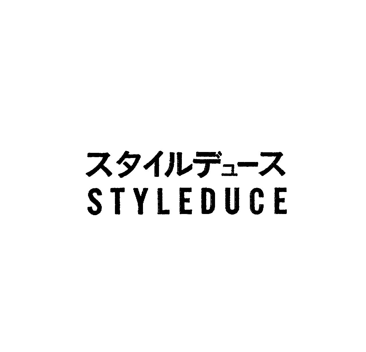 スタイルデュ－ス＼ＳＴＹＬＥＤＵＣＥ