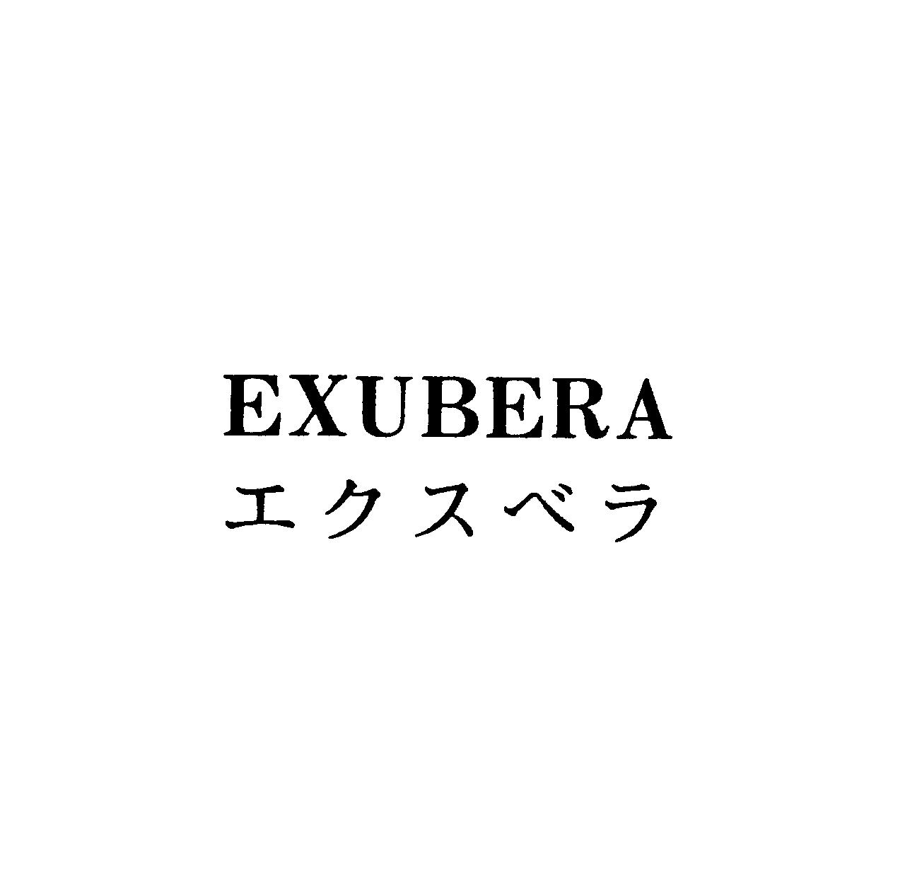 ＥＸＵＢＥＲＡ＼エクスベラ