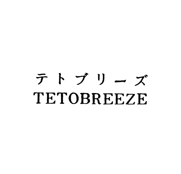 テトブリ－ズ＼ＴＥＴＯＢＲＥＥＺＥ