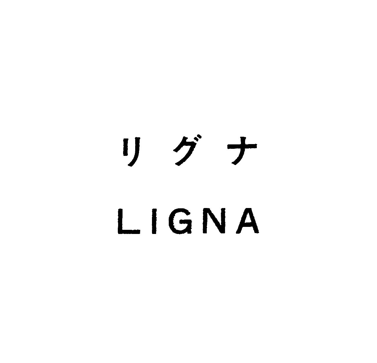 リグナ＼ＬＩＧＮＡ