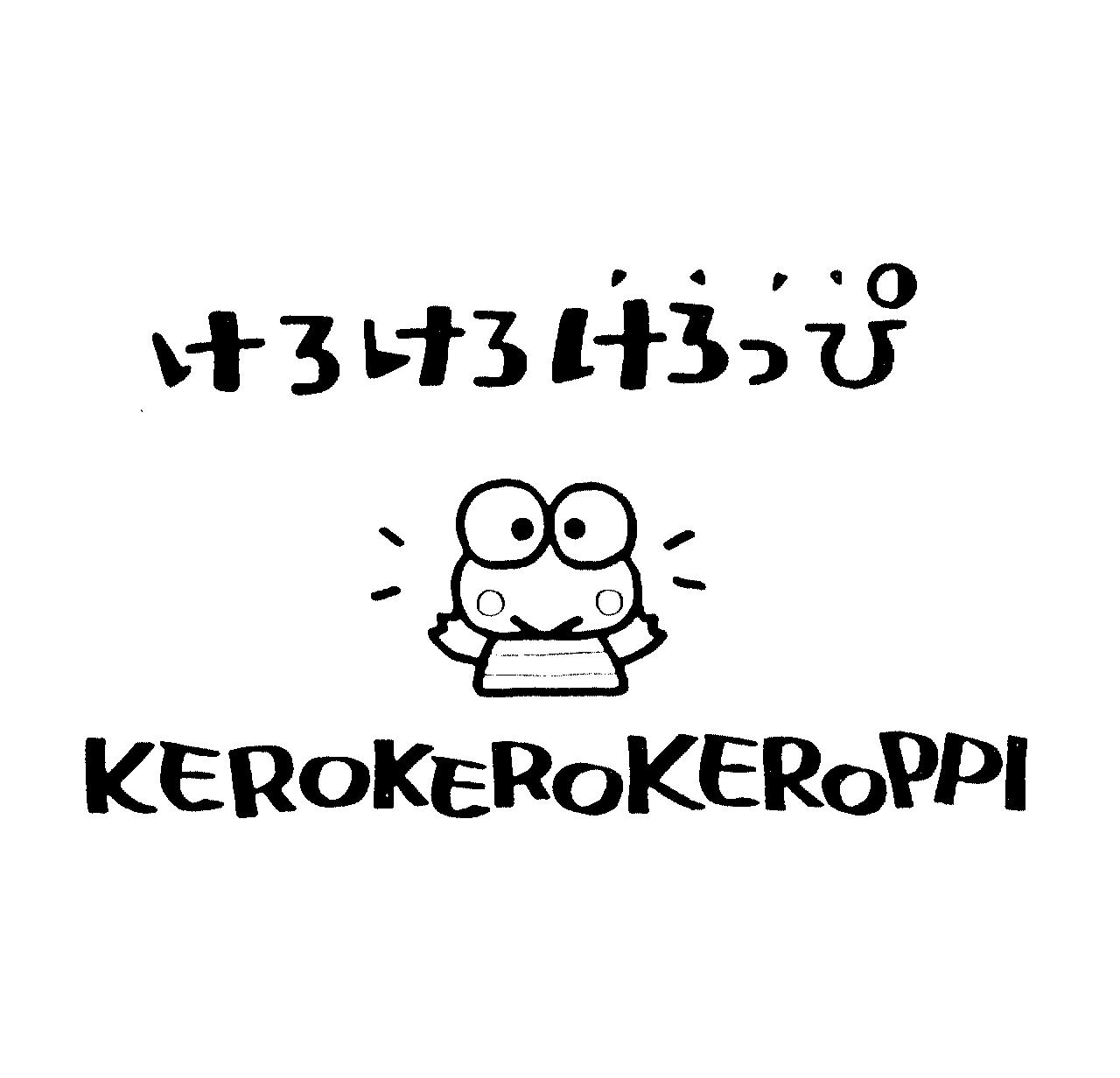 けろけろけろっぴ＼ＫＥＲＯＫＥＲＯＫＥＲＯＰＰＩ