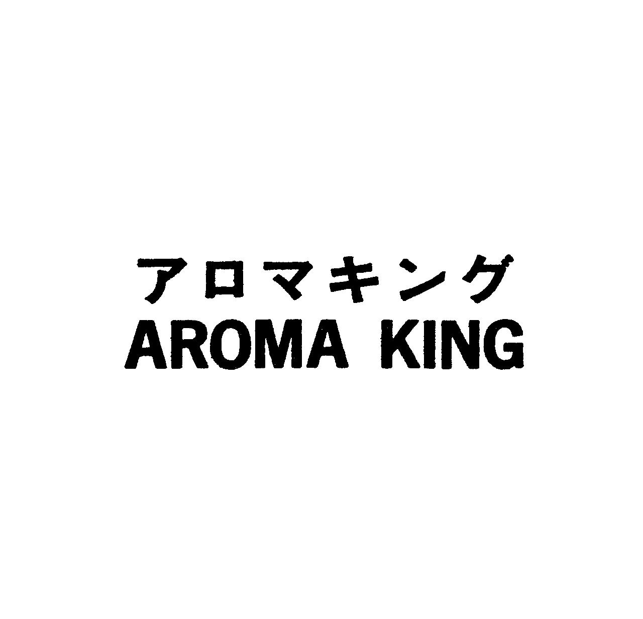アロマキング＼ＡＲＯＭＡ　ＫＩＮＧ