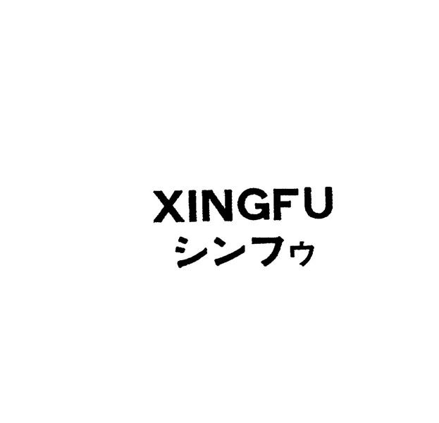 ＸＩＮＧＦＵ＼シンフゥ