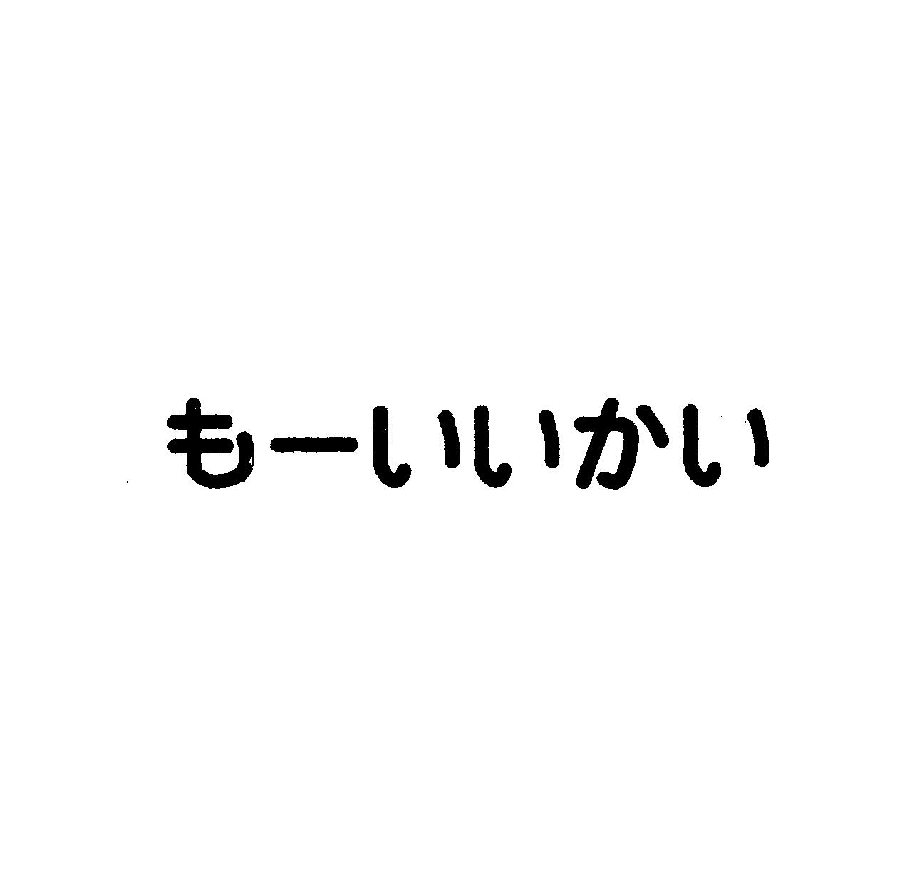 も－いいかい