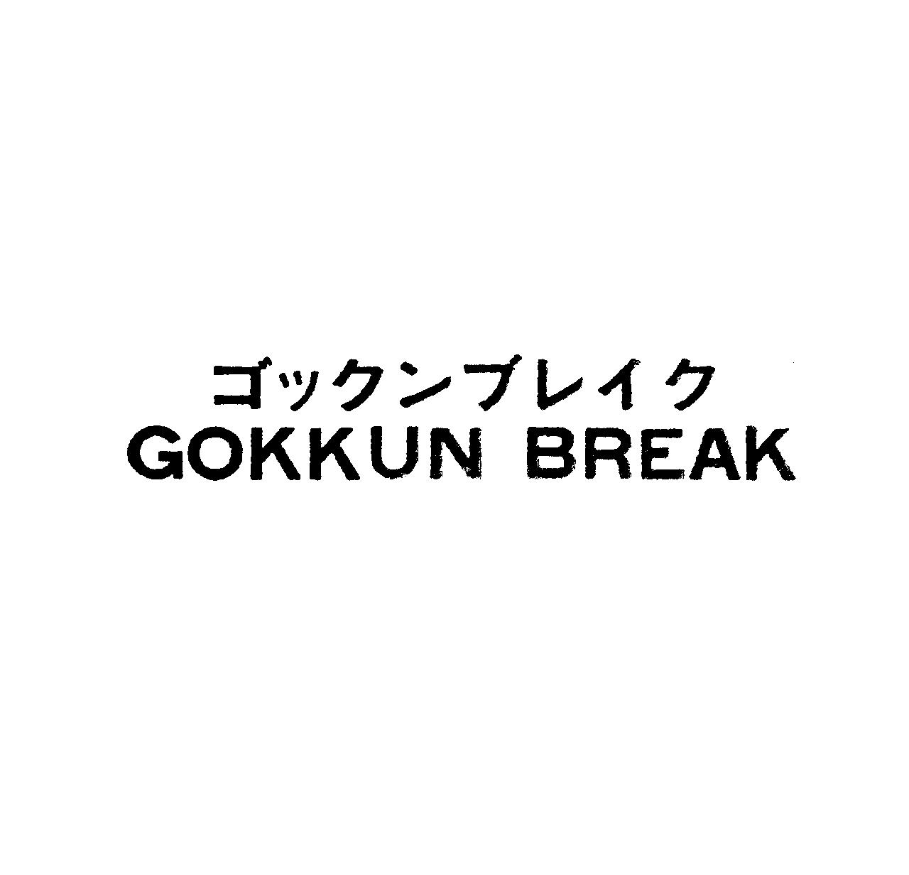ゴックンブレイク＼ＧＯＫＫＵＮ　ＢＲＥＡＫ