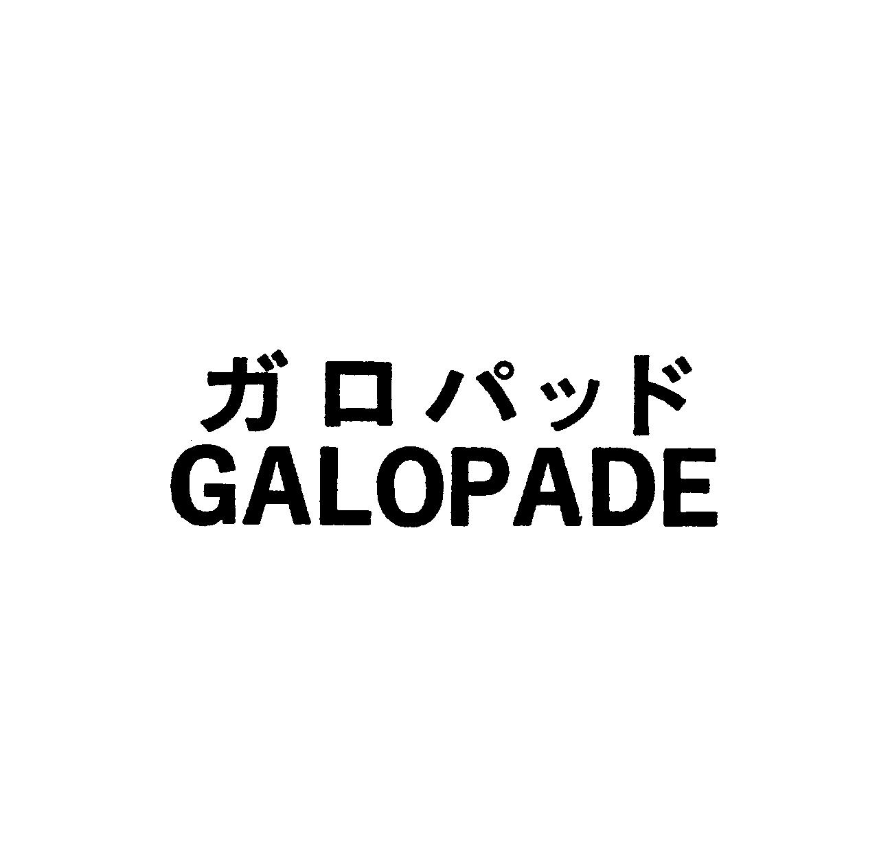 ガロパッド＼ＧＡＬＯＰＡＤＥ