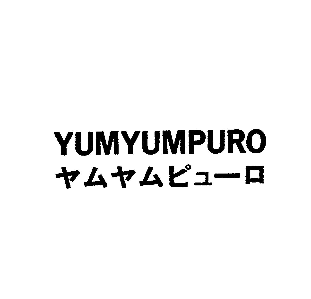 ＹＵＭＹＵＭＰＵＲＯ＼ヤムヤムピュ－ロ
